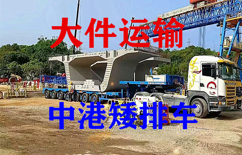 香港大件運輸