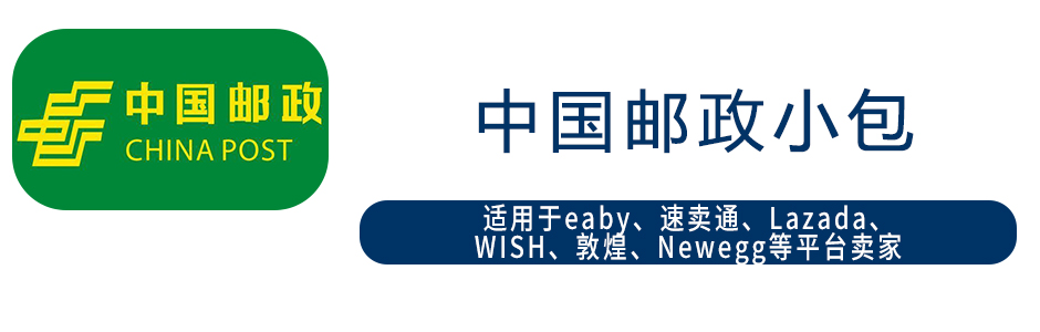中國郵政小包 中國郵政小包