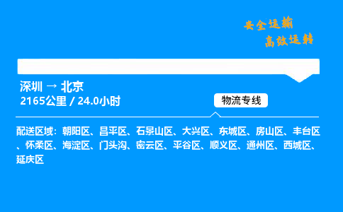 深圳到北京物流專線-深圳至北京貨運公司