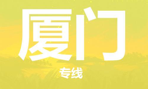 瀘州航空快遞至廈門當天到-瀘州到廈門空運跨省當日達