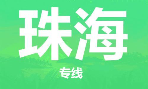 瀘州航空快遞至珠海當天到-瀘州到珠海空運跨省當日達