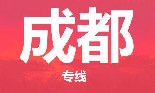 杭州航空快遞至成都當天到-杭州到成都空運跨省當日達