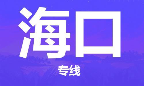 杭州航空快遞至海口當天到-杭州到海口空運跨省當日達