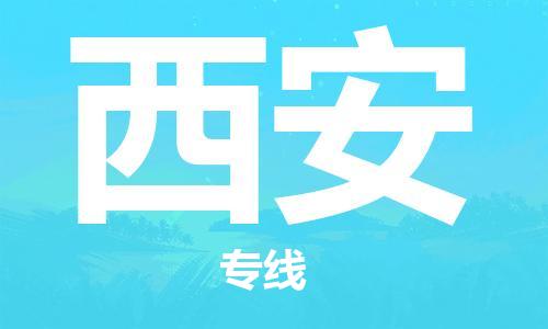 新疆烏魯木齊到西安空運-機場航班信息查詢-航空物流當天件