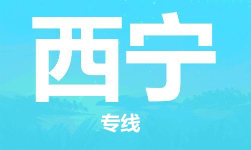濟南到西寧航空物流-濟南飛西寧當日達-濟南到西寧空運