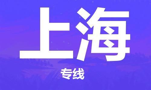瀘州航空快遞至上海當天到-瀘州到上海空運跨省當日達