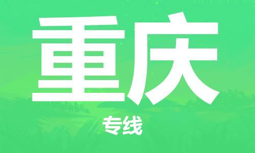 瀘州航空快遞至重慶當天到-瀘州到重慶空運跨省當日達
