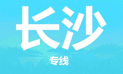 杭州航空快遞至長(zhǎng)沙當(dāng)天到-杭州到長(zhǎng)沙空運(yùn)跨省當(dāng)日達(dá)