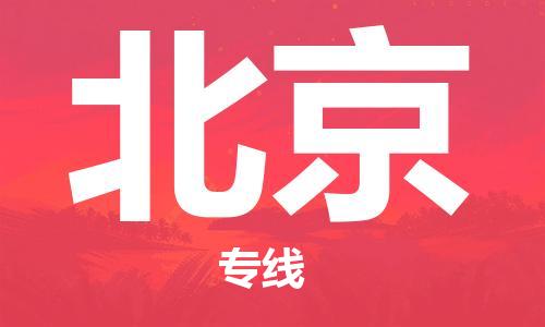 瀘州航空快遞至北京當天到-瀘州到北京空運跨省當日達