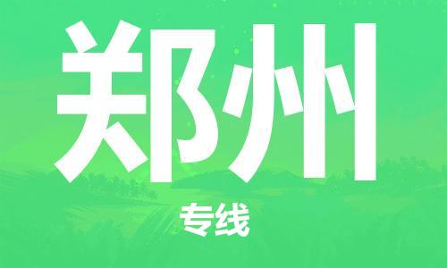 新疆烏魯木齊到鄭州空運-機場航班信息查詢-航空物流當天件