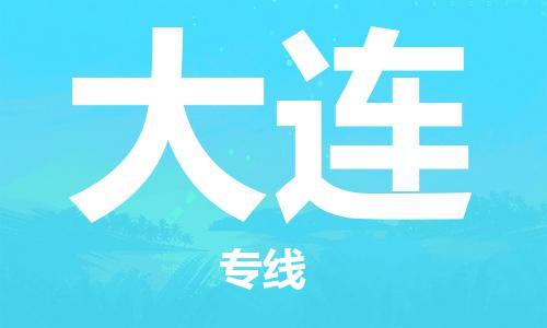 杭州航空快遞至大連當天到-杭州到大連空運跨省當日達