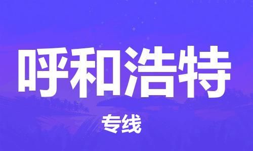 杭州航空快遞至呼和浩特當天到-杭州到呼和浩特空運跨省當日達