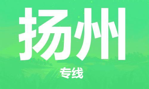 南平到揚州航空快遞當日達_武夷山WUS機場至揚州空運加急件