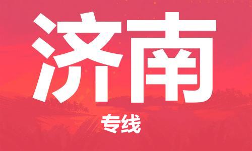 南平到濟南航空快遞當日達_武夷山WUS機場至濟南空運加急件