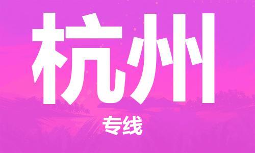 瀘州航空快遞至杭州當天到-瀘州到杭州空運跨省當日達