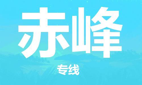 鄭州到赤峰空運跨省當日達-鄭州(CGO)新鄭機場至赤峰航空快遞