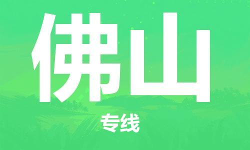 鄭州到佛山空運跨省當(dāng)日達(dá)-鄭州(CGO)新鄭機(jī)場至佛山航空運輸