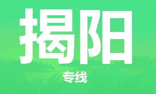 臺州到揭陽航空物流-臺州飛揭陽當日達-臺州到揭陽空運
