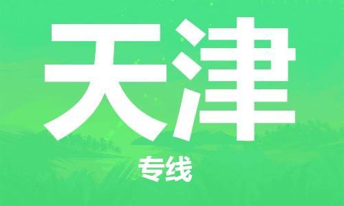 瀘州航空快遞至天津當天到-瀘州到天津空運跨省當日達