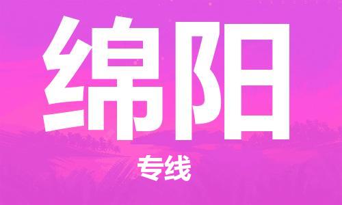 長沙到綿陽空運跨省當(dāng)日達(dá)-長沙(CSX)黃花機(jī)場至綿陽航空快遞