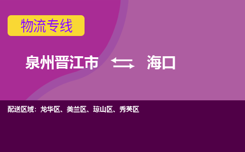 泉州到海口航空快遞當日達-晉江JJN至海口空運加急件