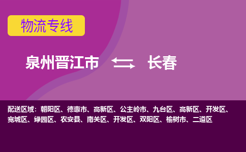 泉州到長春空運跨省當日達-泉州（JJN）晉江機場至長春航空快遞