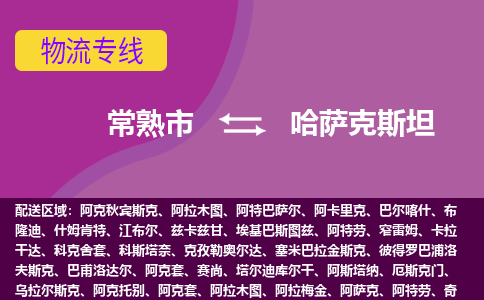 常熟市到哈薩克斯坦海運，常熟市到哈薩克斯坦空運公司，常熟市到哈薩克斯坦物流專線