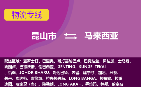 昆山市到馬來西亞海運，昆山市到馬來西亞空運公司，昆山市到馬來西亞物流專線