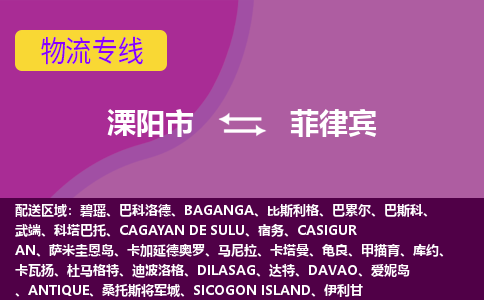溧陽市到菲律賓海運，溧陽市到菲律賓空運公司，溧陽市到菲律賓物流專線