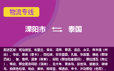 溧陽市到泰國海運(yùn)，溧陽市到泰國空運(yùn)公司，溧陽市到泰國物流專線