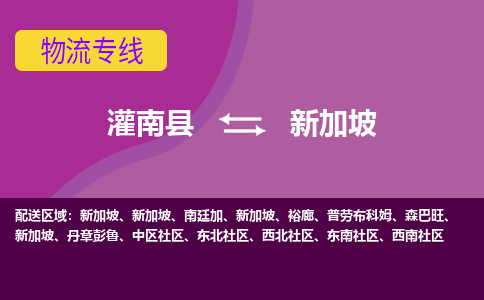 灌南縣到新加坡海運(yùn)，灌南縣到新加坡空運(yùn)公司，灌南縣到新加坡物流專線