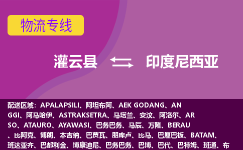 灌云縣到印度尼西亞海運(yùn)，灌云縣到印度尼西亞空運(yùn)公司，灌云縣到印度尼西亞物流專線
