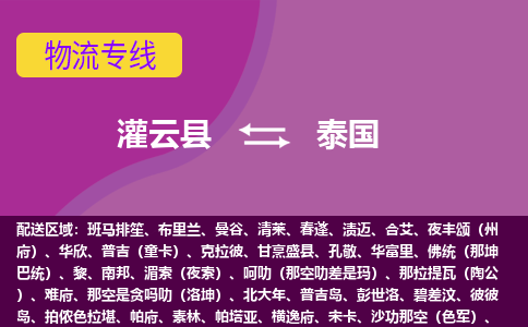 灌云縣到泰國海運(yùn)，灌云縣到泰國空運(yùn)公司，灌云縣到泰國物流專線