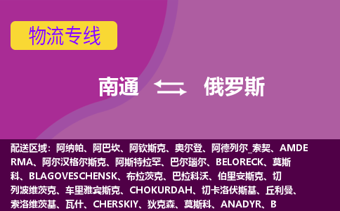 南通到俄羅斯海運，南通到俄羅斯空運公司，南通到俄羅斯物流專線