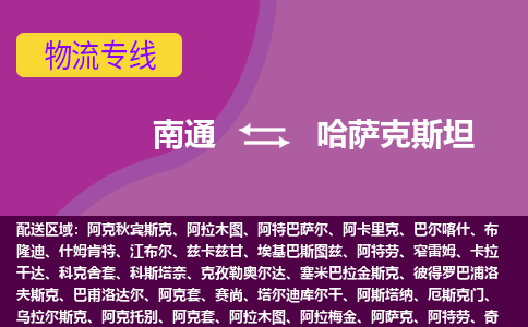 南通到哈薩克斯坦海運(yùn)，南通到哈薩克斯坦空運(yùn)公司，南通到哈薩克斯坦物流專線