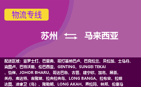 蘇州到馬來(lái)西亞海運(yùn)，蘇州到馬來(lái)西亞空運(yùn)公司，蘇州到馬來(lái)西亞物流專線