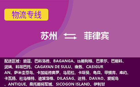 蘇州到菲律賓海運(yùn)，蘇州到菲律賓空運(yùn)公司，蘇州到菲律賓物流專線