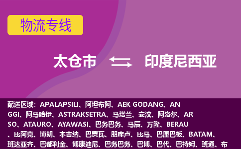 太倉市到印度尼西亞海運(yùn)，太倉市到印度尼西亞空運(yùn)公司，太倉市到印度尼西亞物流專線