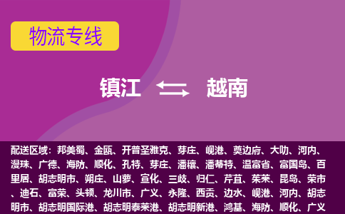 鎮江到越南海運，鎮江到越南空運公司，鎮江到越南物流專線