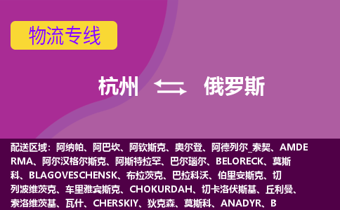 杭州到俄羅斯海運，杭州到俄羅斯空運公司，杭州到俄羅斯物流專線