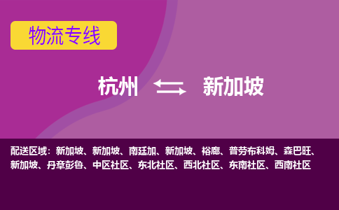 杭州到新加坡海運，杭州到新加坡空運公司，杭州到新加坡物流專線