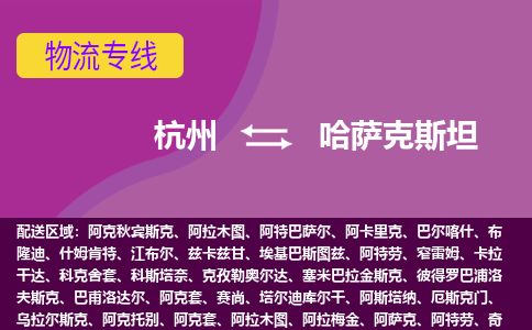 杭州到哈薩克斯坦海運，杭州到哈薩克斯坦空運公司，杭州到哈薩克斯坦物流專線