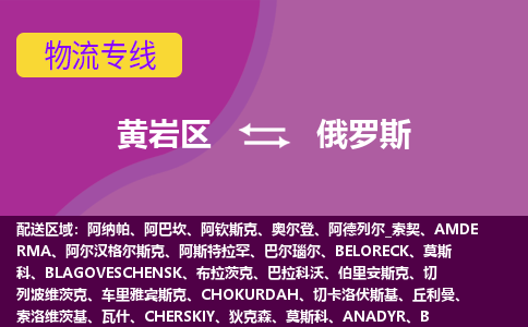 黃巖區(qū)到俄羅斯海運，黃巖區(qū)到俄羅斯空運公司，黃巖區(qū)到俄羅斯物流專線