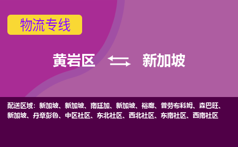 黃巖區(qū)到新加坡海運(yùn)，黃巖區(qū)到新加坡空運(yùn)公司，黃巖區(qū)到新加坡物流專線