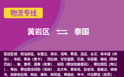 黃巖區到泰國海運，黃巖區到泰國空運公司，黃巖區到泰國物流專線