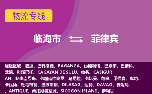 臨海市到菲律賓海運(yùn)，臨海市到菲律賓空運(yùn)公司，臨海市到菲律賓物流專線
