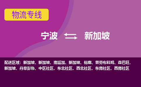寧波到新加坡海運，寧波到新加坡空運公司，寧波到新加坡物流專線