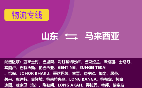 山東到馬來西亞海運，山東到馬來西亞空運公司，山東到馬來西亞物流專線