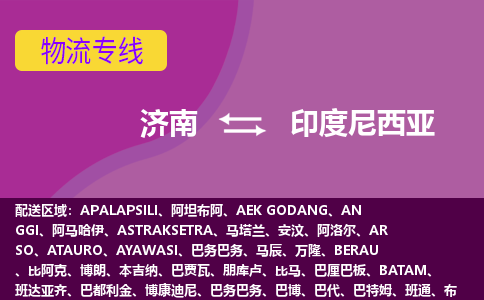 濟南到印度尼西亞海運，濟南到印度尼西亞空運公司，濟南到印度尼西亞物流專線