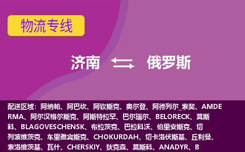 濟南到俄羅斯海運，濟南到俄羅斯空運公司，濟南到俄羅斯物流專線
